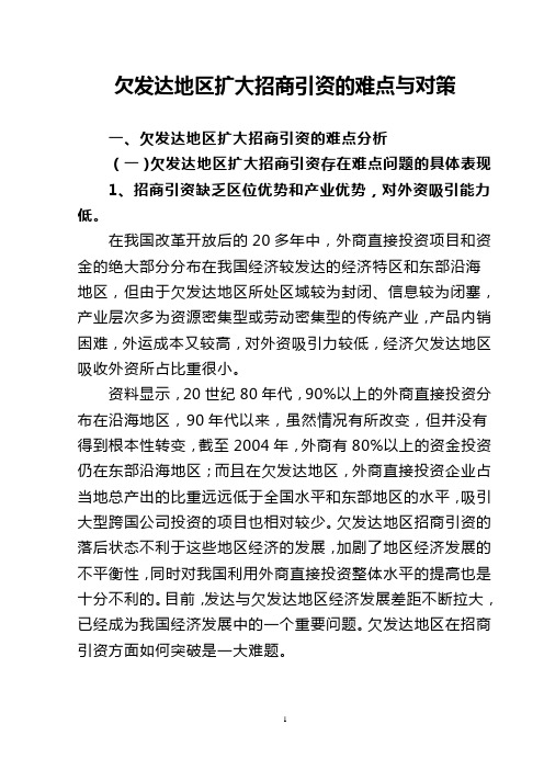 欠发达地区扩大招商引资的难点与对策