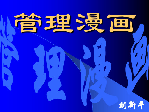 管理漫画--洗脑篇