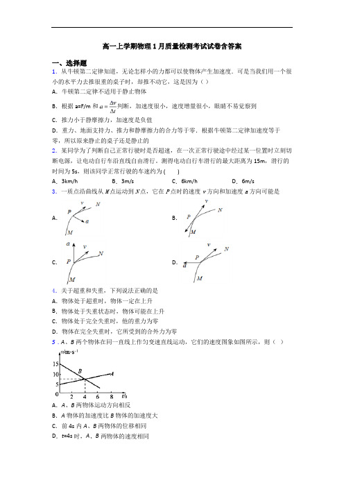 高一上学期物理1月质量检测考试试卷含答案