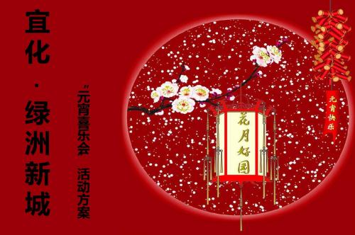 绿洲新城地产的项目暨元宵节活动执行的的策划的方案 49页PPT文档