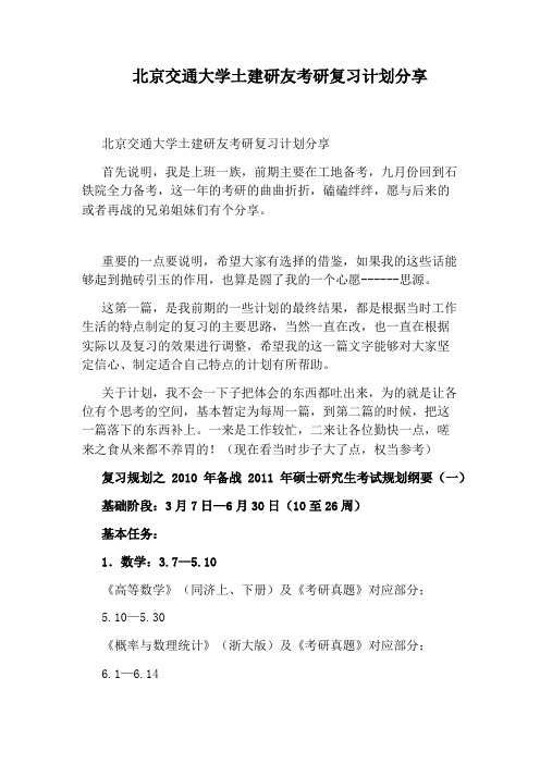 北京交通大学土建研友考研复习计划分享