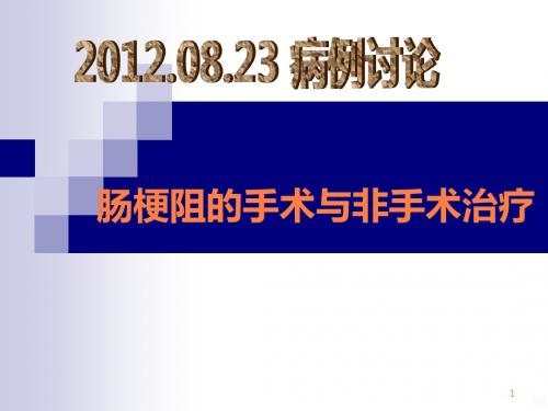 病例讨论肠梗阻的手术与非手术治疗ppt课件