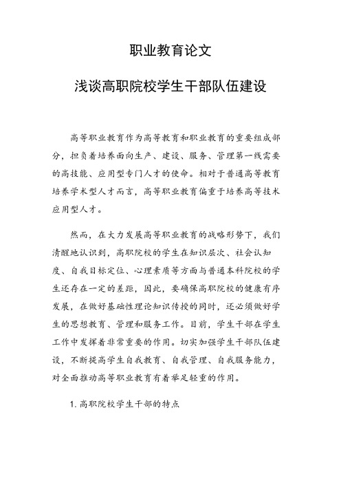 科研课题论文：30877 浅谈高职院校学生干部队伍建设