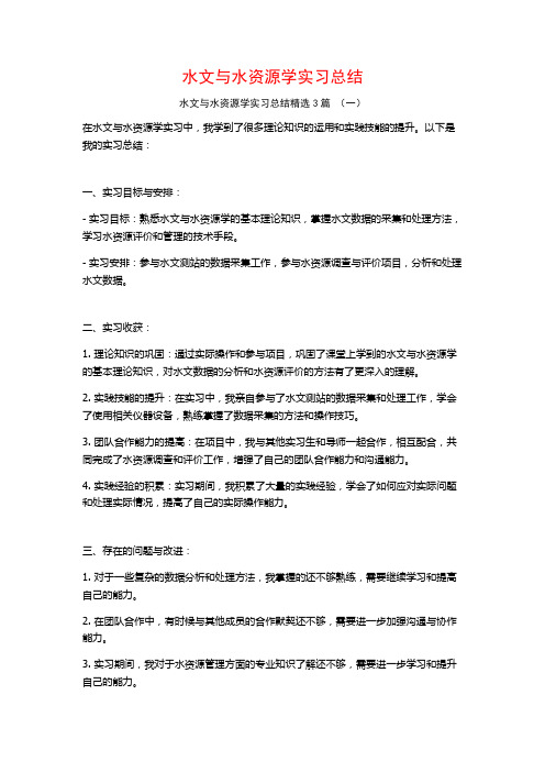 水文与水资源学实习总结3篇