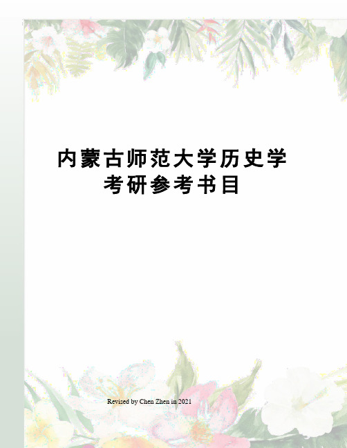 内蒙古师范大学历史学考研参考书目