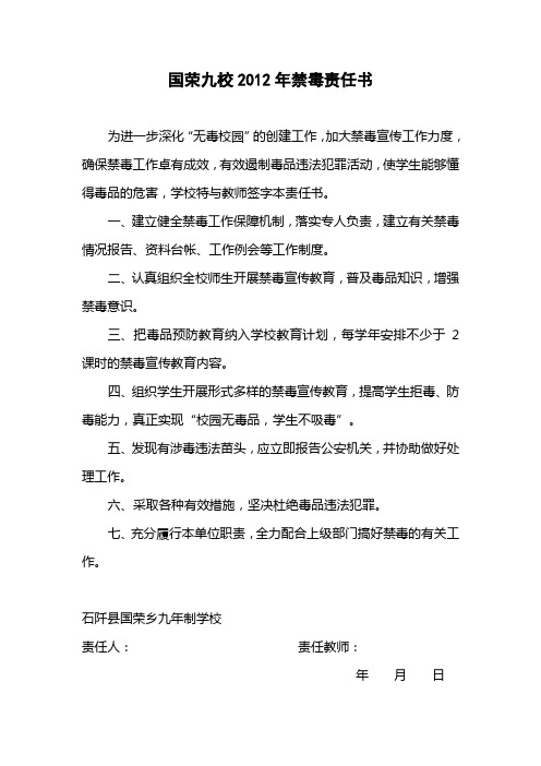 国荣九校禁毒责任书