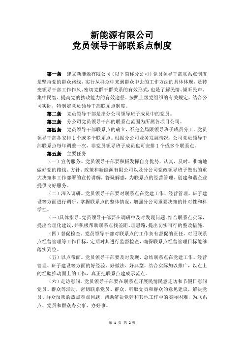 党员领导干部联系点制度
