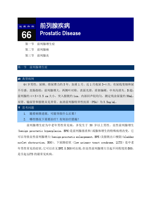 前列腺疾病解读