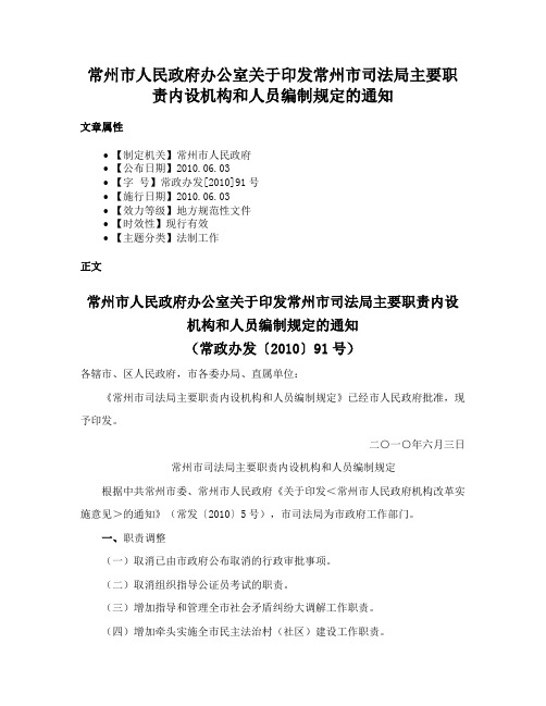 常州市人民政府办公室关于印发常州市司法局主要职责内设机构和人员编制规定的通知