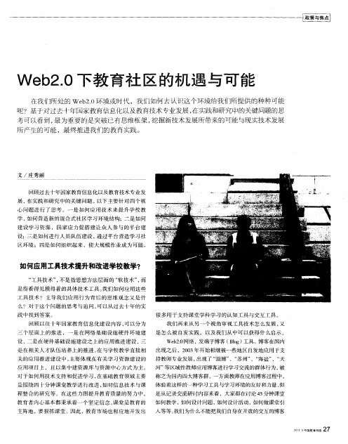 Web2.0下教育社区的机遇与可能
