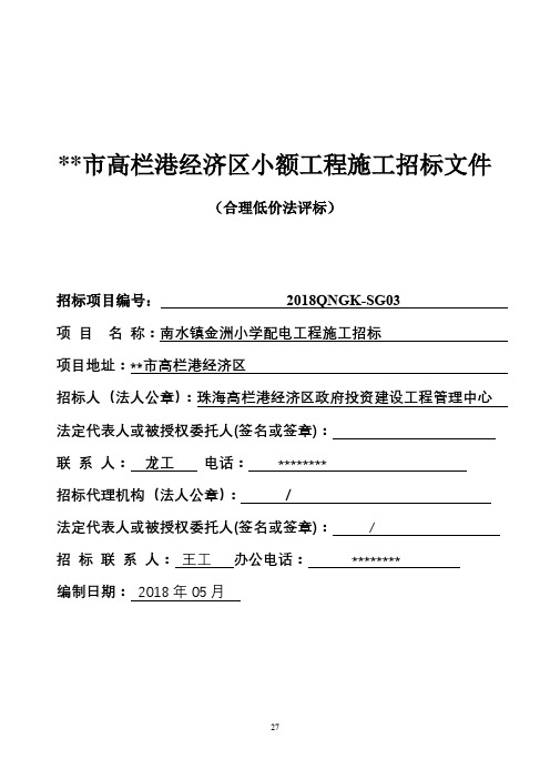 市高栏港经济区小额工程施工招标文件(2)【模板】