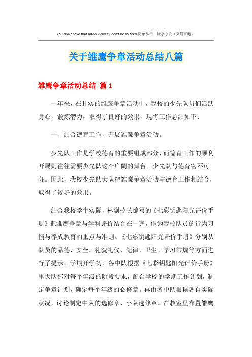 关于雏鹰争章活动总结八篇