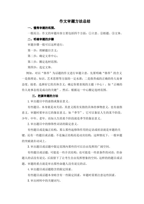 作文审题方法总结
