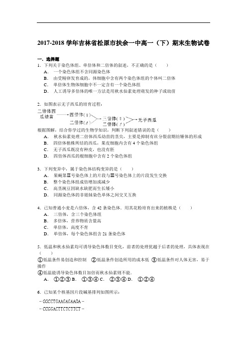 2017-2018学年吉林省松原市扶余一中高一(下)期末生物试卷 Word版含解析