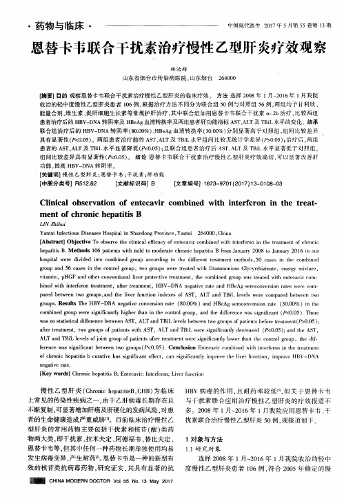 恩替卡韦联合干扰素治疗慢性乙型肝炎疗效观察