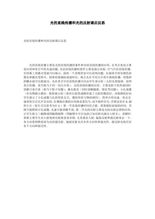 光的直线传播和光的反射课后反思