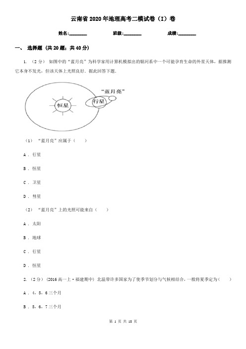 云南省2020年地理高考二模试卷(I)卷