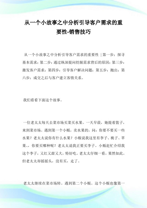 从一个小故事之中分析引导客户需求的重要性-销售技巧.doc