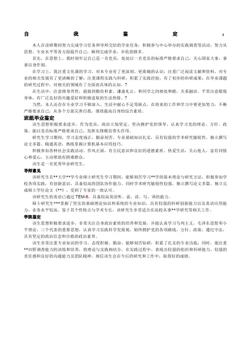 研究生毕业登记表自我鉴定、班组鉴定、导师意见、院系建议