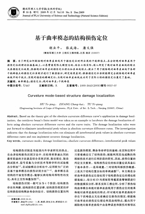 基于曲率模态的结构损伤定位