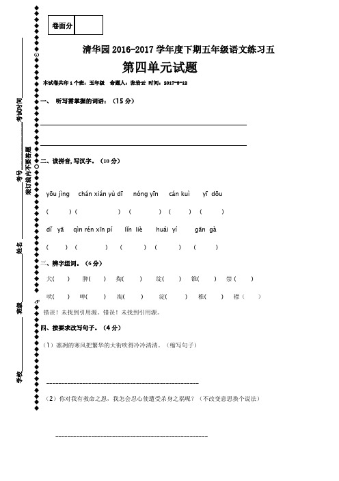 河南省获嘉县清华园学校2016-2017学年五年级下学期语文练习五