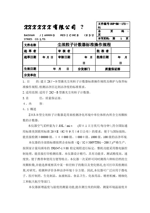 尘埃粒子计数器标准操作规程