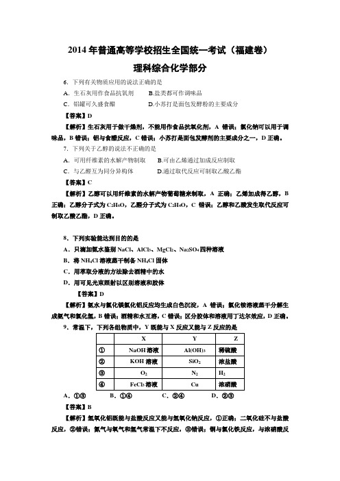 2014年高考福建卷化学精校版(含解析)