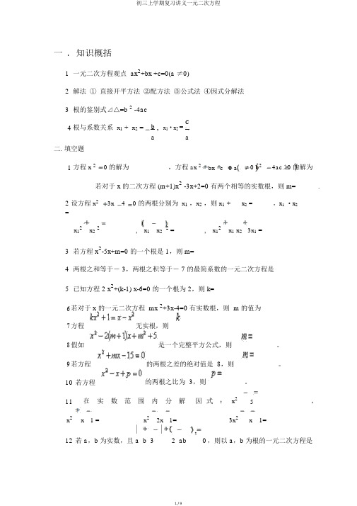 初三上学期复习讲义一元二次方程