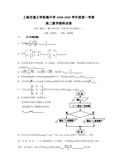 上海市交大附中08-09学年高二上学期期终考试(数学)