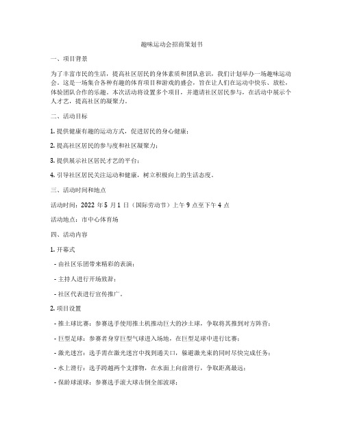 趣味运动会招商策划书