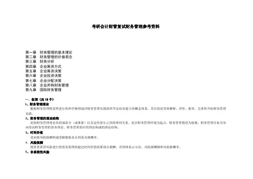 考研会计财管复试财务管理参考资料解析