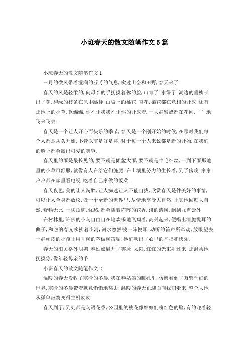 小班春天的散文随笔作文5篇