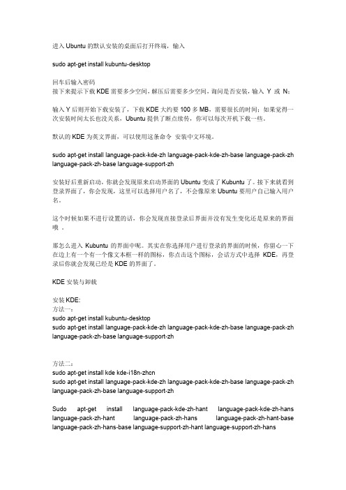 ubuntu中KDE的安装以及汉化