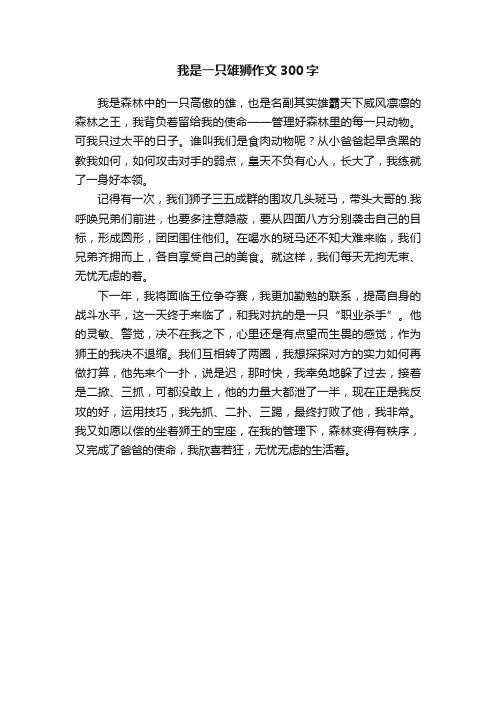 我是一只雄狮作文300字