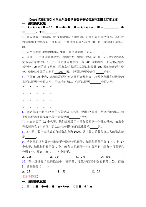 【word直接打印】小学三年级数学奥数竞赛试卷及答案图文百度文库