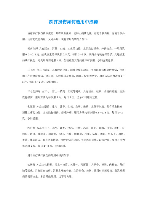 跌打损伤如何选用中成药