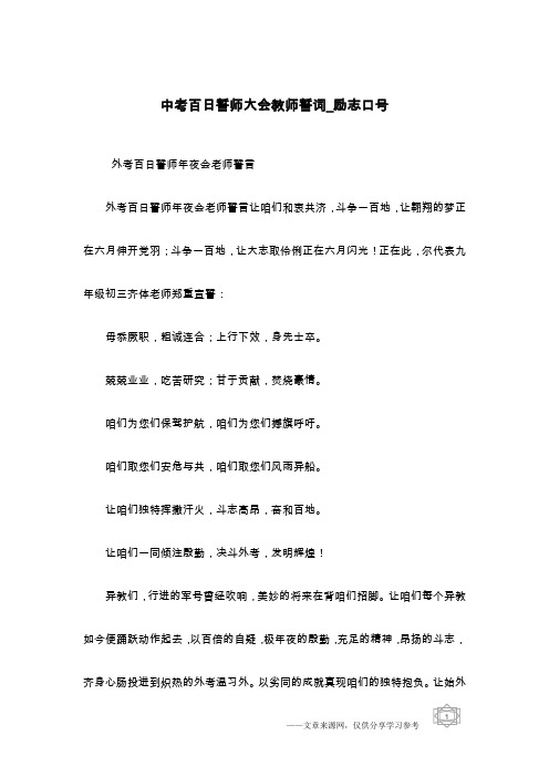 中考百日誓师大会教师誓词_励志口号