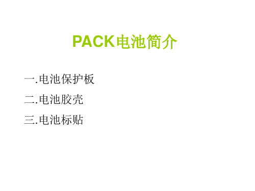 手机电池PACK简介