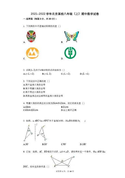 2021-2022学年-有答案-北京某校八年级(上)期中数学试卷