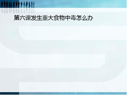 第六课发生重大食物中毒怎么办