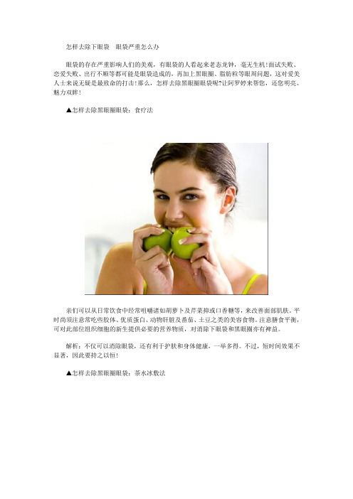 怎样去除下眼袋  眼袋严重怎么办