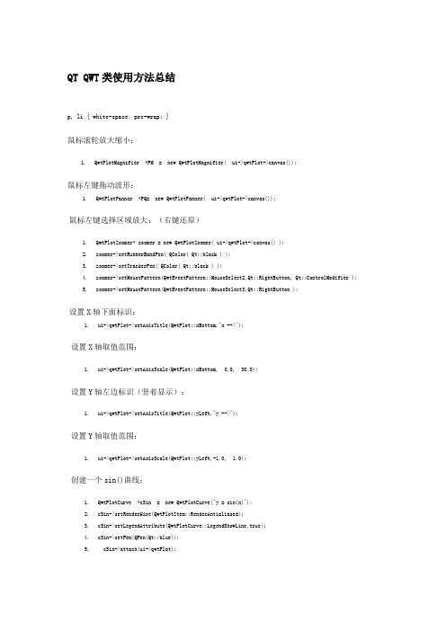QT QWT类使用方法总结