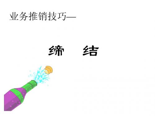 业务推销技巧—缔结