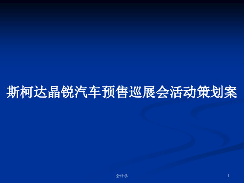 斯柯达晶锐汽车预售巡展会活动策划案PPT学习教案