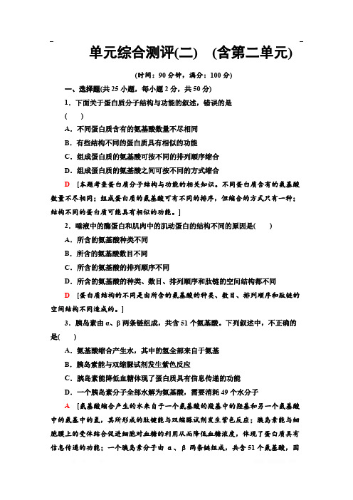 2019-2020学年中图版生物必修一单元综合测评2 (含第二单元) 