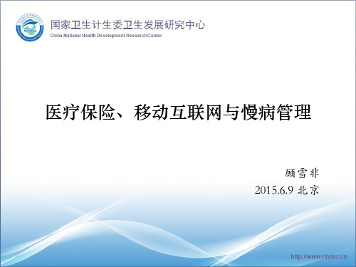 医疗保险、移动互联网与慢病管理