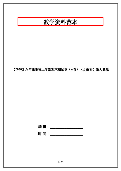【2020】八年级生物上学期期末测试卷(A卷)(含解析)新人教版