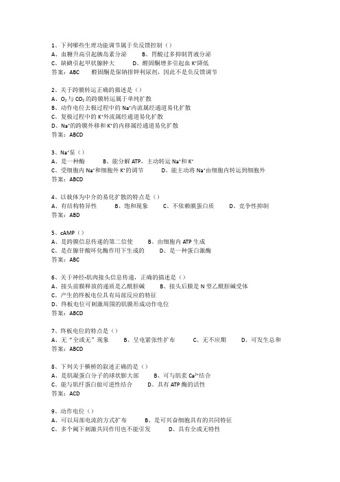 生理多选题