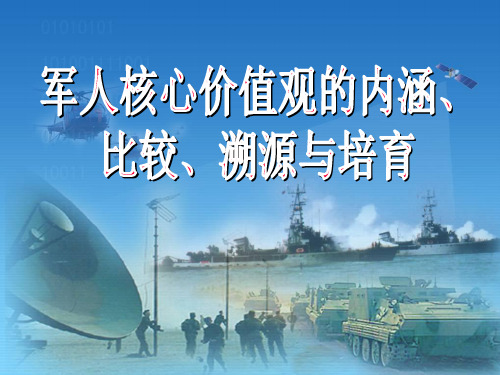 军人核心价值观教育