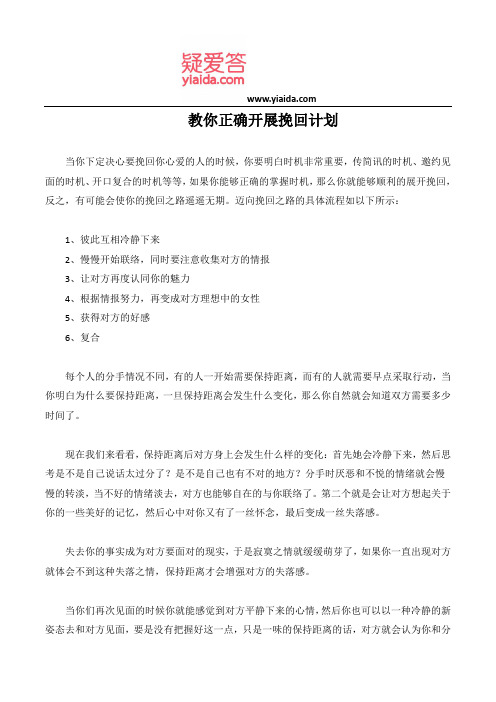 教你正确开展挽回计划